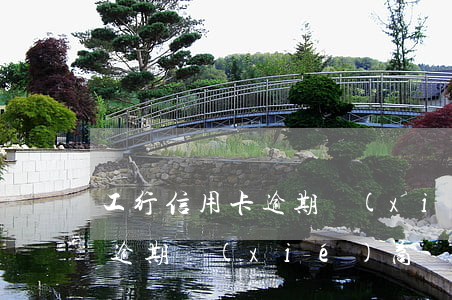 工行信用卡逾期協(xié)商教程(信用卡逾期協(xié)商處理方法)