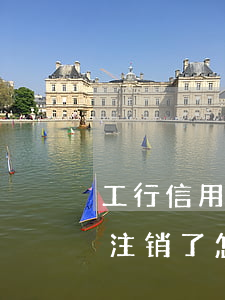 工行信用卡逾期卡 工行信用卡逾期卡被银行注销了怎么还款