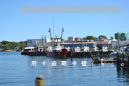 工行信用卡逾期卡號(hào)扣錢(工行信用卡逾期卡號(hào)扣錢)