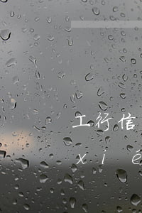 工行信用卡逾期可以去柜臺(tái)協(xié)商嗎-工行信用卡逾期可以去柜臺(tái)協(xié)商嗎多久