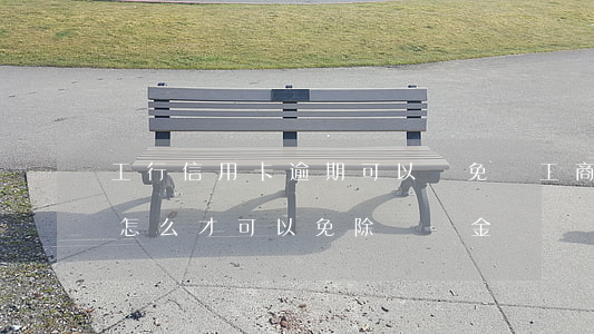 工行信用卡逾期可以減免嗎(工商銀行逾期后怎么才可以免除違約金)