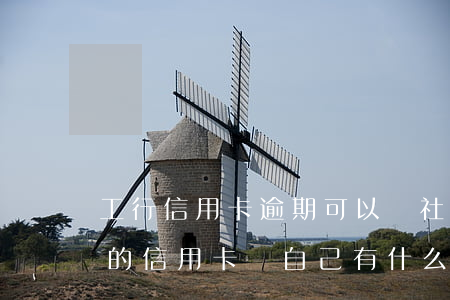 工行信用卡逾期可以辦社保嗎(工行逾期一天的信用卡對自己有什么影響)