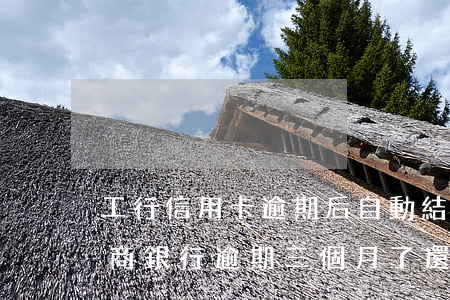 工行信用卡逾期后自動結(jié)清了(工商銀行逾期三個月了還清了還能用嗎)