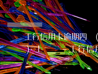 工行信用卡逾期四個(gè)月會(huì)上門嗎-工行信用卡逾期四個(gè)月會(huì)上門嗎怎么辦