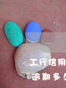 工行信用卡逾期多久上门取件-工行信用卡逾期多久上门取件收费