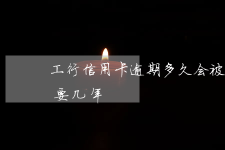 工行信用卡逾期多久会被拉黑(工商银行拉黑要几年)