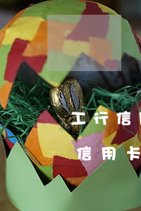工行信用卡逾期多久停息-工行逾期90天信用卡解凍