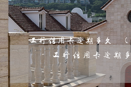 工行信用卡逾期多久會(huì)向法院起訴-工行信用卡逾期多久會(huì)向法院起訴呢