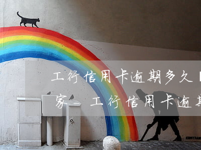 工行信用卡逾期多久會(huì)打電話回家-工行信用卡逾期多久會(huì)打電話回家催收