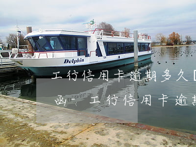 工行信用卡逾期多久會(huì)收到律師函-工行信用卡逾期多久會(huì)收到律師函呢