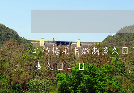 工行信用卡逾期多久會上門取款 銀行卡逾期多久會上門