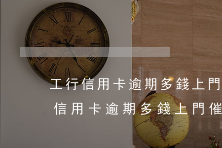 工行信用卡逾期多錢上門催收是真的嗎（工行信用卡逾期多錢上門催收）