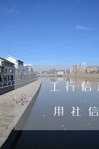 工行信用卡逾期好久怎么協(xié)商(信用社信用卡逾期怎么協(xié)商)