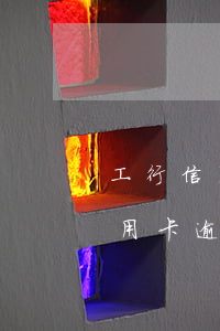 工行信用卡逾期好協(xié)商么(工行信用卡逾期了怎么協(xié)商)