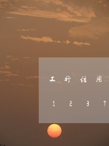 工行信用卡逾期如何協(xié)商分期-12378信用卡協(xié)商還款
