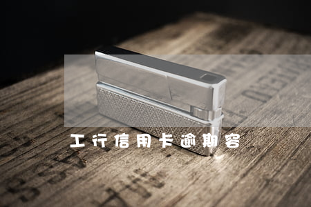 工行信用卡逾期容時