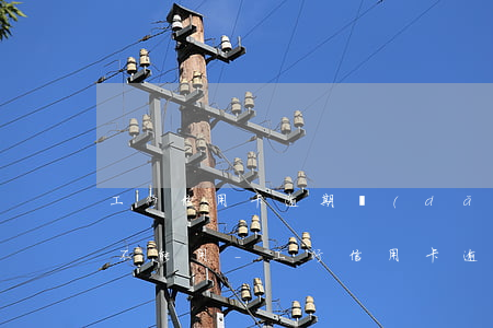 工行信用卡逾期導(dǎo)致建行信用卡不能用-工行信用卡逾期導(dǎo)致建行信用卡不能用怎么辦