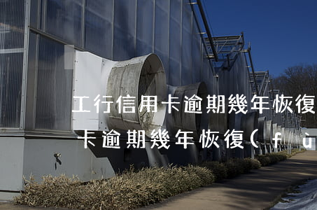 工行信用卡逾期幾年恢復(fù)(工行信用卡逾期幾年恢復(fù))
