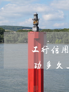工行信用卡逾期幾次上征信(工行逾期還款成功多久上報人行征信)