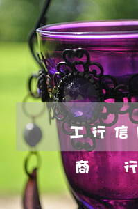 工行信用卡逾期強(qiáng)制銷戶(工商銀行強(qiáng)制銷卡)