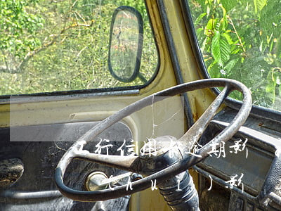 工行信用卡逾期影響社保嗎(工商銀行逾期了會(huì)影響其他的信用卡嗎)