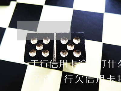 工行信用卡逾期打什么電話做個信話分期-工商銀行欠信用卡打哪個電話協(xié)商還本金