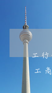 工行信用卡逾期打什么電話做個信話分期-工商銀行欠信用卡打哪個電話協商還本金