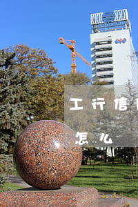 工行信用卡逾期提示(工商的信用卡逾期一天怎么辦)