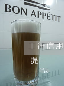 工行信用卡逾期提額度(工行存定期信用卡能提額嗎)