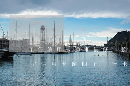 工行信用卡逾期最低還款卡凍結(jié)了 信用卡逾期了銀行卡會凍結(jié)嗎