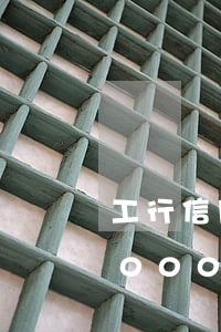 工行信用卡逾期最低還款額度(工行信用卡10000最低還款額度是多少)