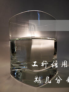 工行信用卡逾期最多几年(工商银行信用卡逾期几分钟算逾期吗?)
