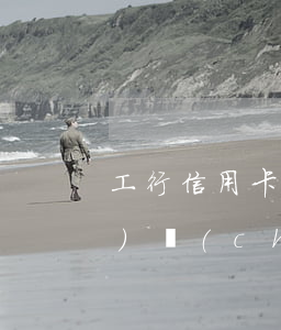 工行信用卡逾期會(huì)凍結(jié)儲(chǔ)蓄卡里的錢嗎-工行信用卡逾期會(huì)凍結(jié)儲(chǔ)蓄卡里的錢嗎