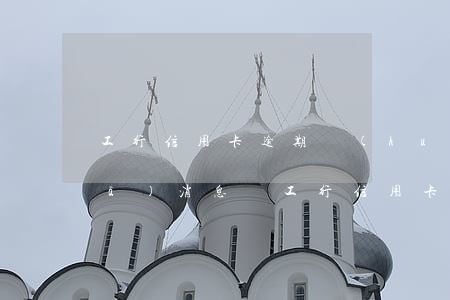 工行信用卡逾期會(huì)給家人發(fā)消息嗎(工行信用卡逾期會(huì)給家人發(fā)消息嗎嗎)