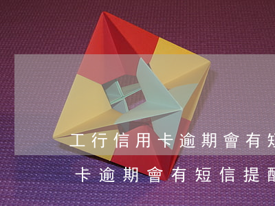 工行信用卡逾期會有短信提醒嗎-工行信用卡逾期會有短信提醒嗎是真的嗎