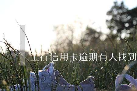 工行信用卡逾期有人找到單位