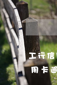 工行信用卡逾期柜台申请停息挂账-工行信用卡逾期柜台申请停息挂账怎么办