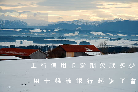 工行信用卡逾期欠款多少會被起訴(欠工商信用卡錢被銀行起訴了會怎么樣)
