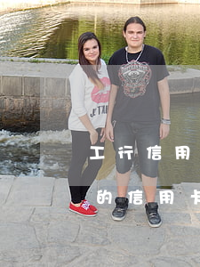 工行信用卡逾期沒(méi)法還(工商銀行的信用卡逾期會(huì)產(chǎn)生什么后果)