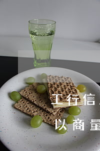 工行信用卡逾期滞纳金200(工行滞纳金可以商量么)
