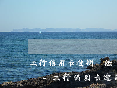 工行信用卡逾期無法償還會(huì)坐牢嗎-工行 信用卡 逾期