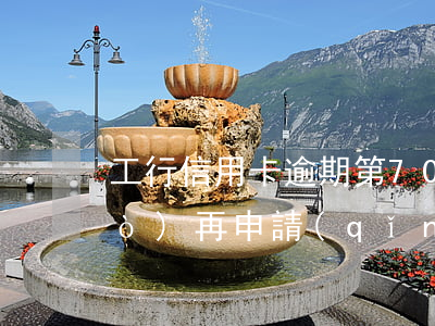 工行信用卡逾期第70條(工行逾期過(guò)再申請(qǐng)信用卡)