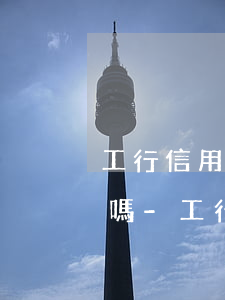 工行信用卡逾期被停用了還能恢復(fù)嗎-工行信用卡逾期被停用了還能恢復(fù)嗎