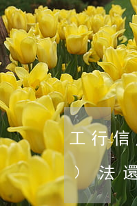 工行信用卡逾期被凍結(jié)無(wú)法還款呢-工行信用卡逾期被凍結(jié)無(wú)法還款呢怎么辦