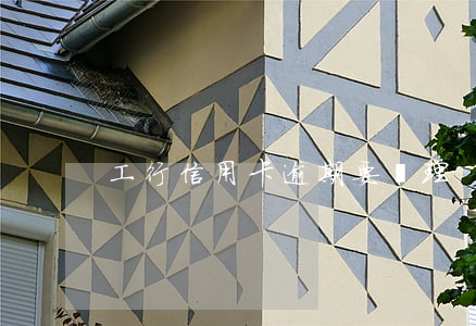 工行信用卡逾期要處理
