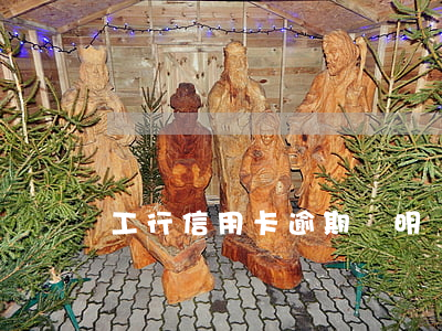 工行信用卡逾期說明書（工行信用卡逾期說明）