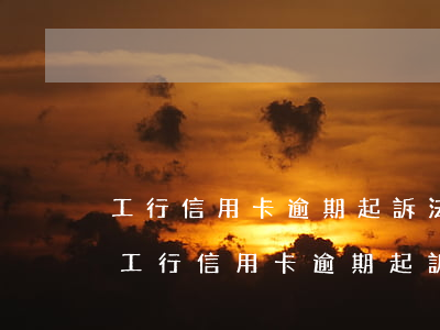 工行信用卡逾期起訴法院可以分期還款嗎-工行信用卡逾期起訴法院可以分期還款嗎