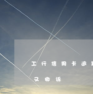 工行信用卡逾期起诉银行撤诉(浦发银行起诉又撤诉)