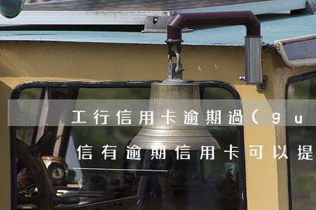 工行信用卡逾期過(guò)不能提額吧 征信有逾期信用卡可以提額嗎
