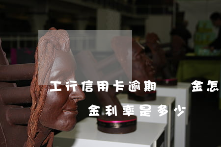 工行信用卡逾期違約金怎么算 工商銀行逾期違約金利率是多少